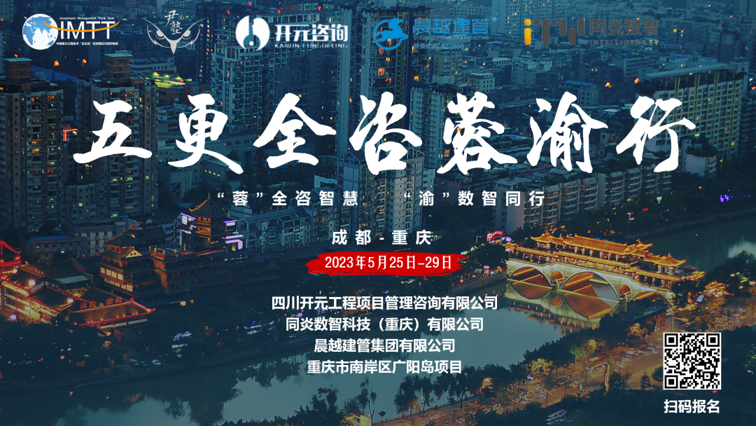【访学交流】女蓝线上买球（中国）股份有限公司
参加“五更全咨蓉渝”访学活动圆满收官！